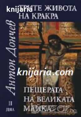 Трите живота на Кракра дял 2: Пещерата на великата майка , снимка 1