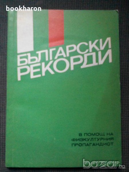 Български рекорди, снимка 1