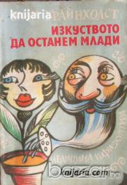 Изкуството да останем млади: Животът започва след четиридесет , снимка 1