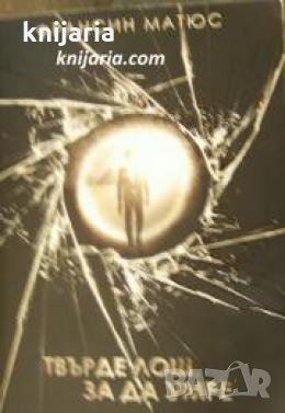 Твърде лош, за да умре , снимка 1