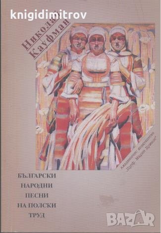 Български народни песни на полски труд.  Николай Кауфман, снимка 1