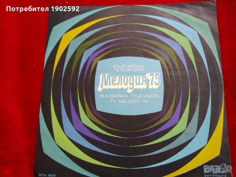 Българска телевизия. Мелодия '75 ВТА 1905, снимка 1