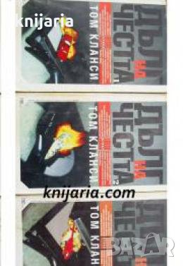 Поредица Крими & Мистери: Дълг на честта книга 1-3 , снимка 1