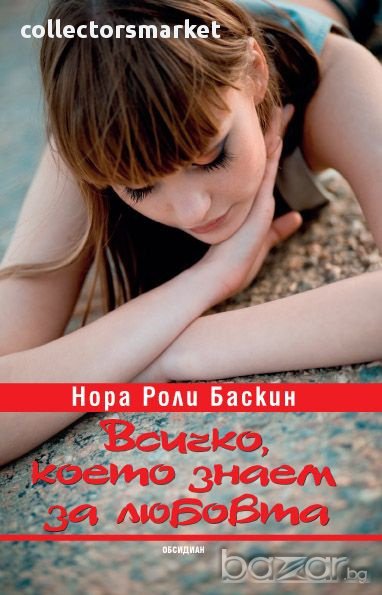 Всичко, което знаем за любовта, снимка 1