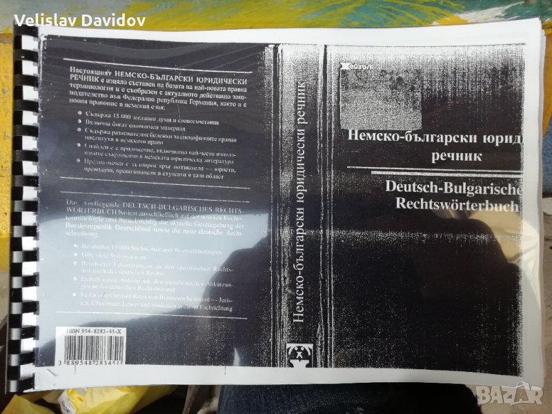 Немско-български юридически речник. Христо Дормишев , снимка 1