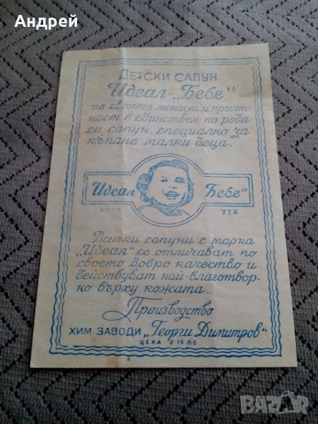 Опаковка,брошура сапун Идеал Бебе, снимка 1