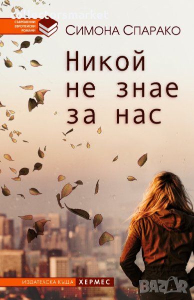 Никой не знае за нас, снимка 1