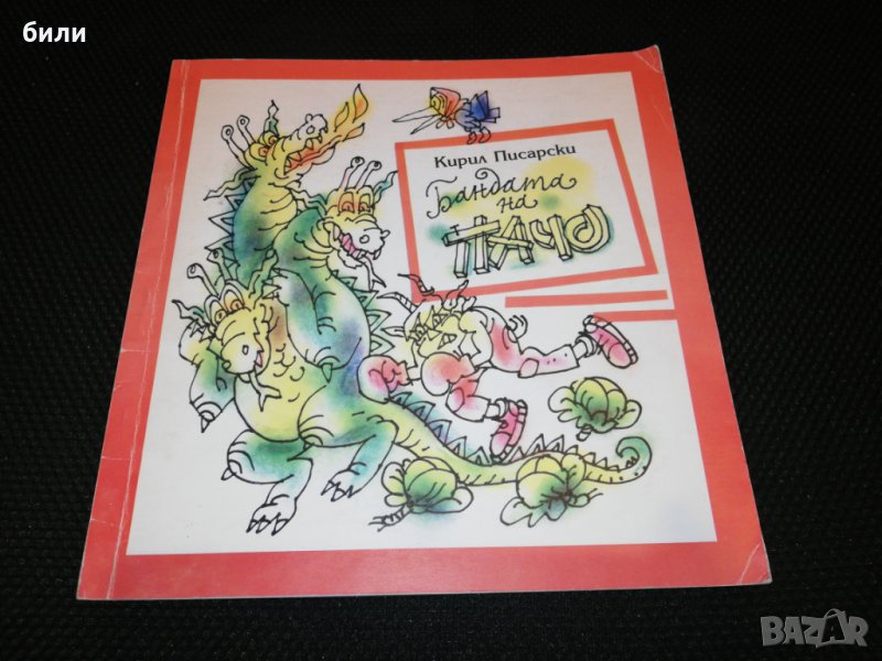 Бандата на ПАЧО , снимка 1