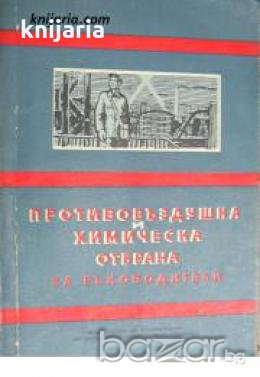 Противовъздушна и химическа отбрана: За ръководители , снимка 1
