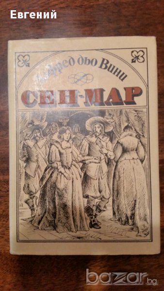 Сен-Мар- Алфред дьо Вини , снимка 1