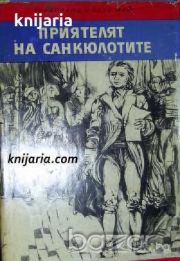 Библиотека Четиво за юноши: Приятелят на Санкюлотите. Роман за Жан Пол Марат , снимка 1