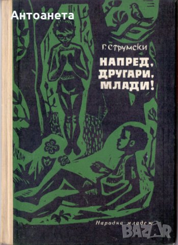 Напред, другари млади! 