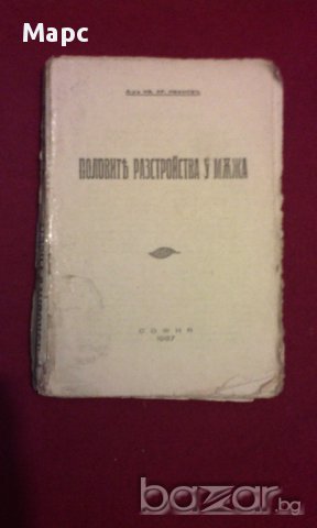 Полови разтройства у мъжа - 1937 г., снимка 4 - Художествена литература - 14174307