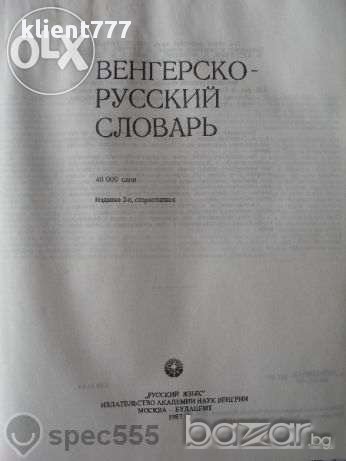 Унгарско руски речник - Венгерско-русский словарь , снимка 3 - Чуждоезиково обучение, речници - 12636208