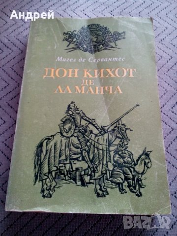 Книга Дон Кихот Де ла Манча