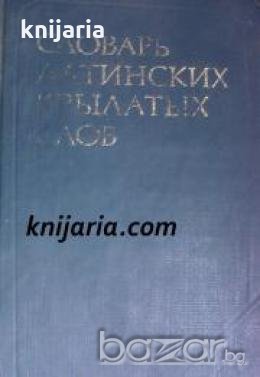 Словарь латинских крылатых слов (Речник на латинските крилати думи), снимка 1 - Чуждоезиково обучение, речници - 18214712