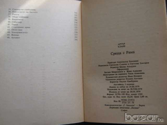 Книга "Среща с Рама - Артър Кларк" - 246 стр., снимка 5 - Художествена литература - 8231477