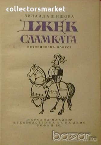 Джек Сламката, снимка 2 - Художествена литература - 18562705