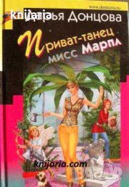 Приват-танец мисс Марпл , снимка 1 - Други - 24471401