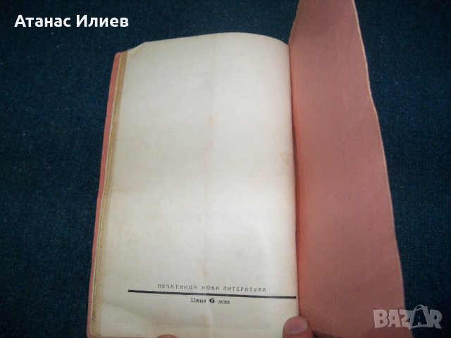 "Силата на силните" с печат на Царство България 1931г., снимка 8 - Художествена литература - 25245207