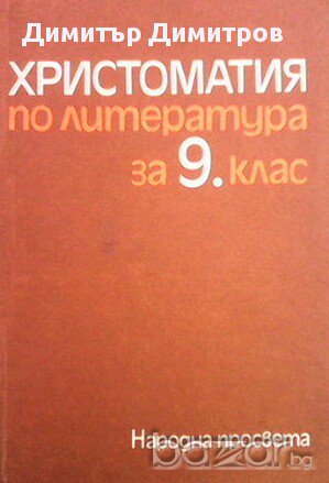 Христоматия по литература за 9. клас  Колектив, снимка 1 - Художествена литература - 13482549