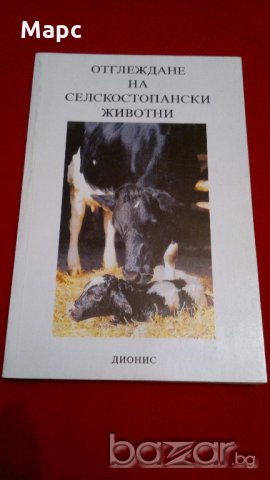 Отглеждане на селскостопански животни , снимка 7 - Специализирана литература - 18404851