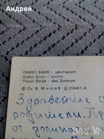Стара картичка Павел Баня, снимка 3 - Колекции - 24139154