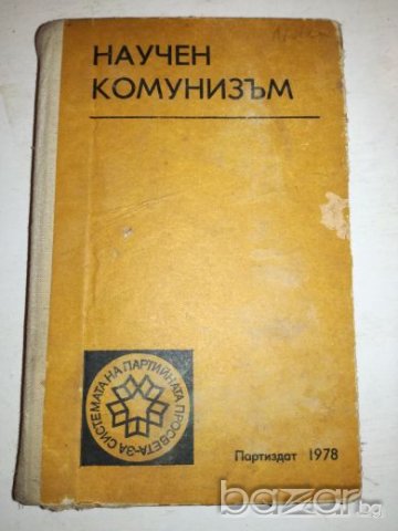Научен комунизъм - 1978г., снимка 1 - Специализирана литература - 20763134