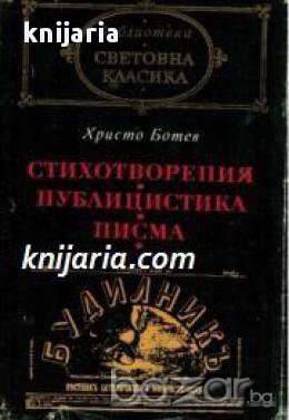 Библиотека световна класика Христо Ботев: Стихотворения. Публицистика. Писма , снимка 1 - Художествена литература - 16679689