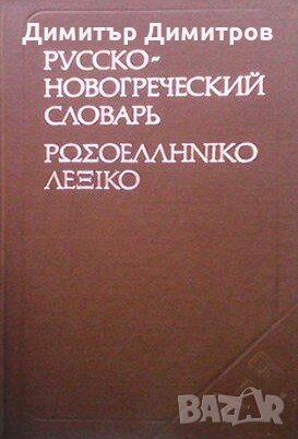 Русско-новогреческий словарь  Т. Пападопулос, Д. Спатис