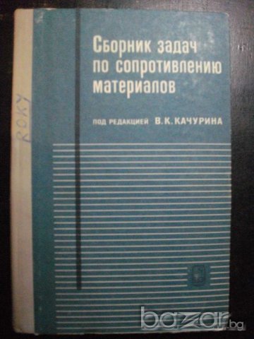 Книга "Сборник задач по сопротивл. матер.-В.Качурин"-432стр.