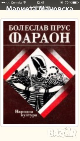 Днес 28 лв.общо. Четири романа- отлично състояние  "Чужденка"," Фараон" и " Комедиантката", снимка 2 - Художествена литература - 21974997