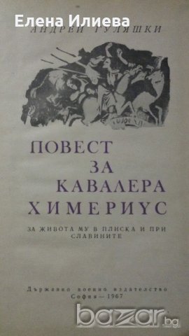 Повест за кавалера Химериус, Андрей Гуляшки, снимка 2 - Художествена литература - 21134108