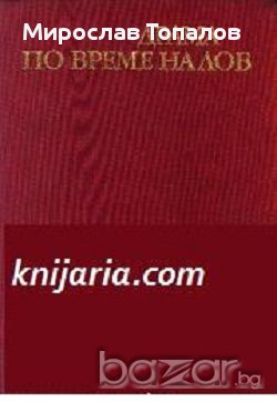 Драма по време на лов. Дуел автор Антон Павлович Чехов