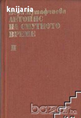 Летопис на смутното време том 2