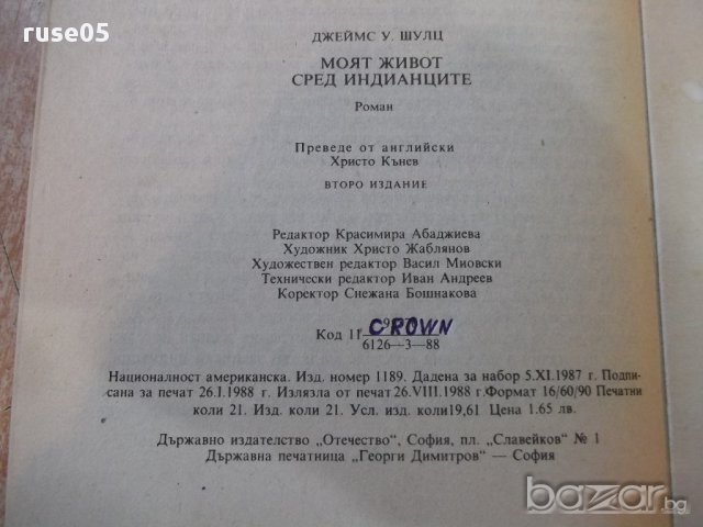 Книга "Моят живот сред индианците-Джеймс У.Шулц" - 336 стр., снимка 6 - Художествена литература - 17841979