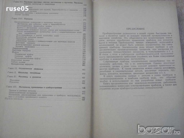 Книга "Детали и узлы приборов - Д.Д.Чурабо" - 520 стр., снимка 3 - Специализирана литература - 10816264