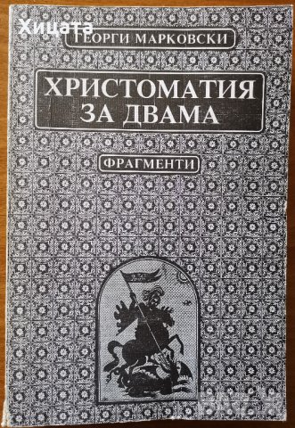 Христоматия за двама.Фрагменти:Размисли за живота и смъртта и др.,Георги Марковски,1996г.352стр., снимка 1 - Енциклопедии, справочници - 25851187