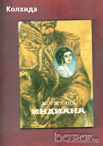 Ал. Дюма, Жул Верн, Рафаел Сабатини,Робин Худ;Загадката на Бермудския триъгълник;Индиана , снимка 10 - Художествена литература - 11212755