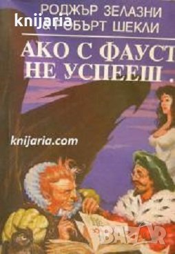 Ако с Фауст не успееш