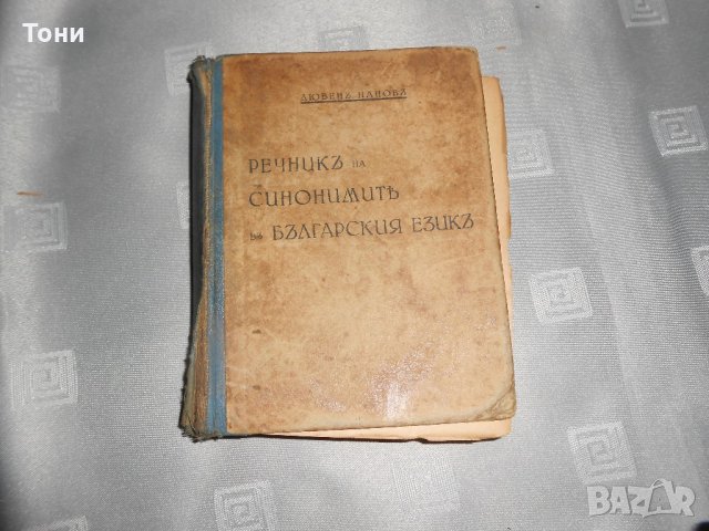 Речник на синонимите в българския език Любен Нанов 1935 г 