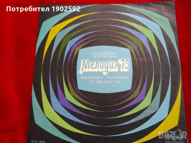 Българска телевизия. Мелодия '75 ВТА 1905