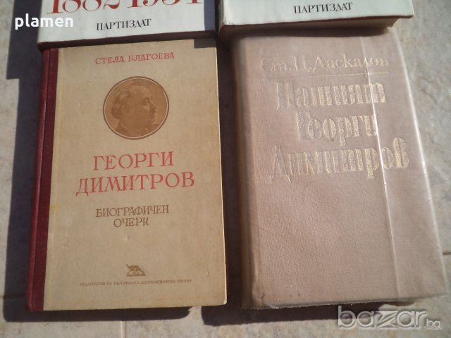 Книги Георги Димитров, снимка 3 - Специализирана литература - 19779595