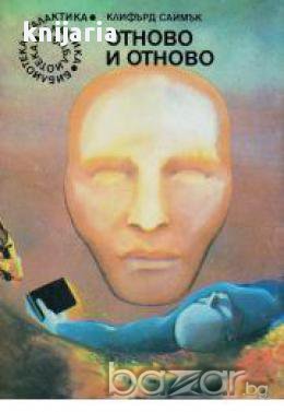 Библиотека Галактика номер 93: Отново и отново