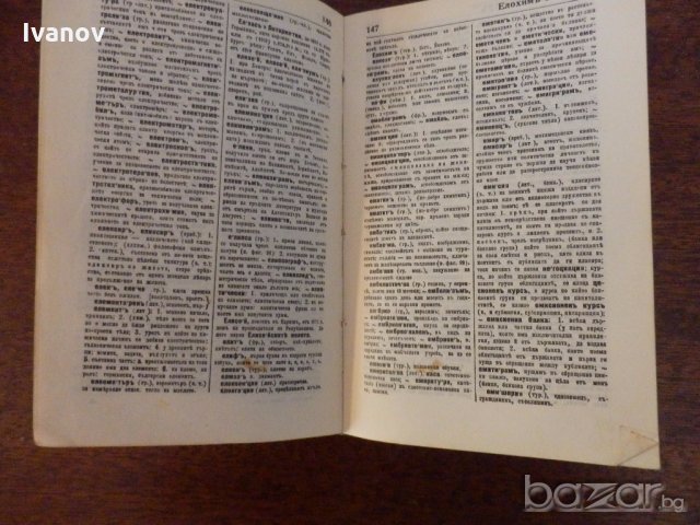 Речник на чуждите думи 1932г., снимка 6 - Антикварни и старинни предмети - 19635526