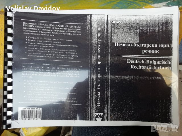 Немско-български юридически речник. Христо Дормишев , снимка 1 - Други - 20437017