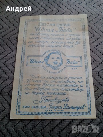 Опаковка,брошура сапун Идеал Бебе