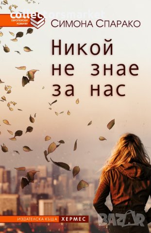 Никой не знае за нас