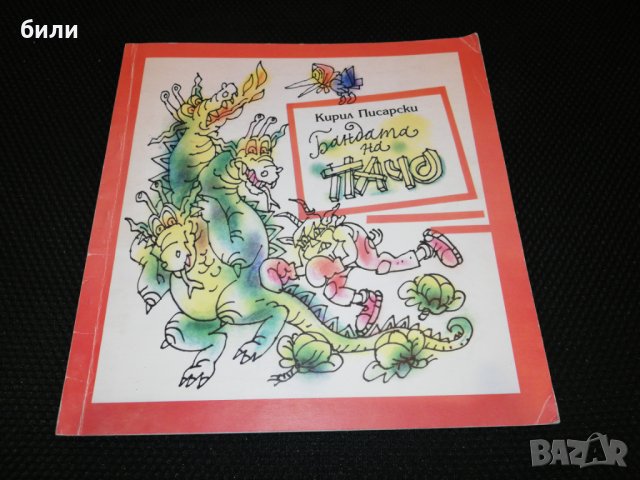 Бандата на ПАЧО , снимка 1