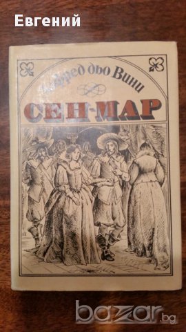 Сен-Мар- Алфред дьо Вини 